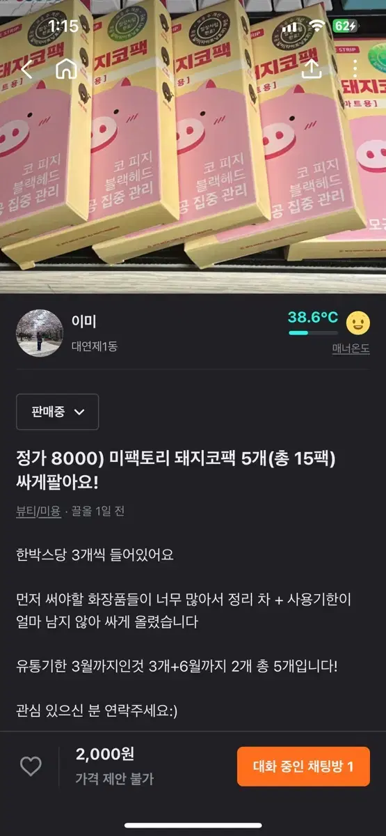 정가 8000) 미팩토리 돼지코팩 5개(총 15팩) 싸게팔아요!